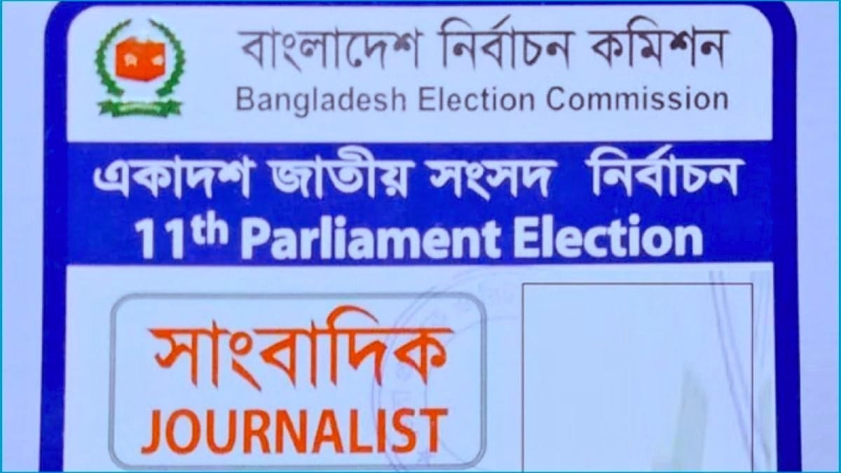 সাংবাদিক ও পর্যবেক্ষক কার্ডে বড় পরিবর্তন, অনলাইনে আবেদন বাধ্যতামূলক