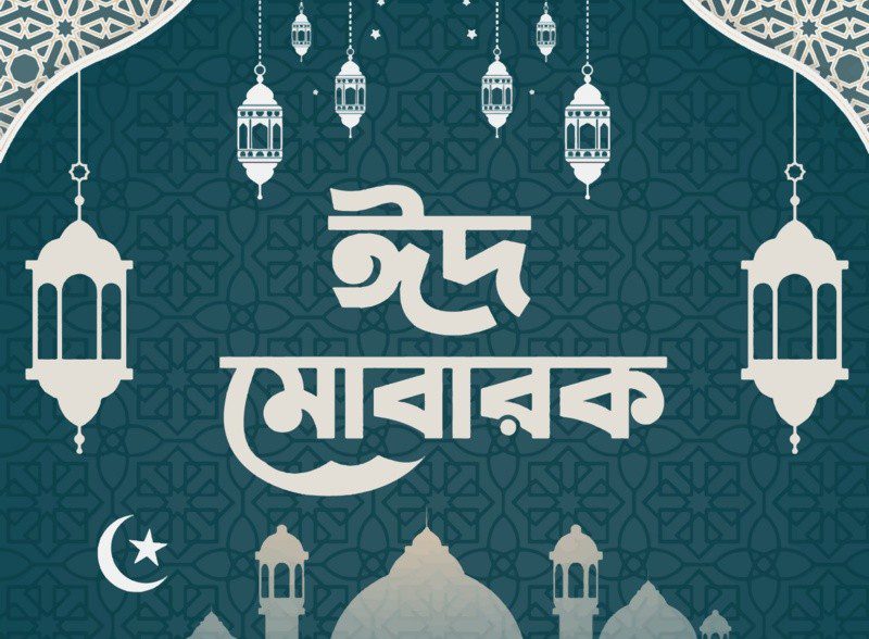 দৈনিক সময়পত্র’র সম্পাদক ও প্রকাশকের ঈদের শুভেচ্ছা