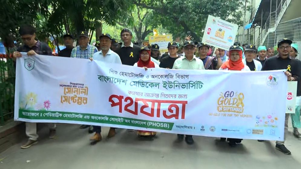 ক্যান্সার আক্রান্ত শিশুদের জন্য বাংলাদেশ মেডিকেল বিশ্ববিদ্যালয়ে পদযাত্রা