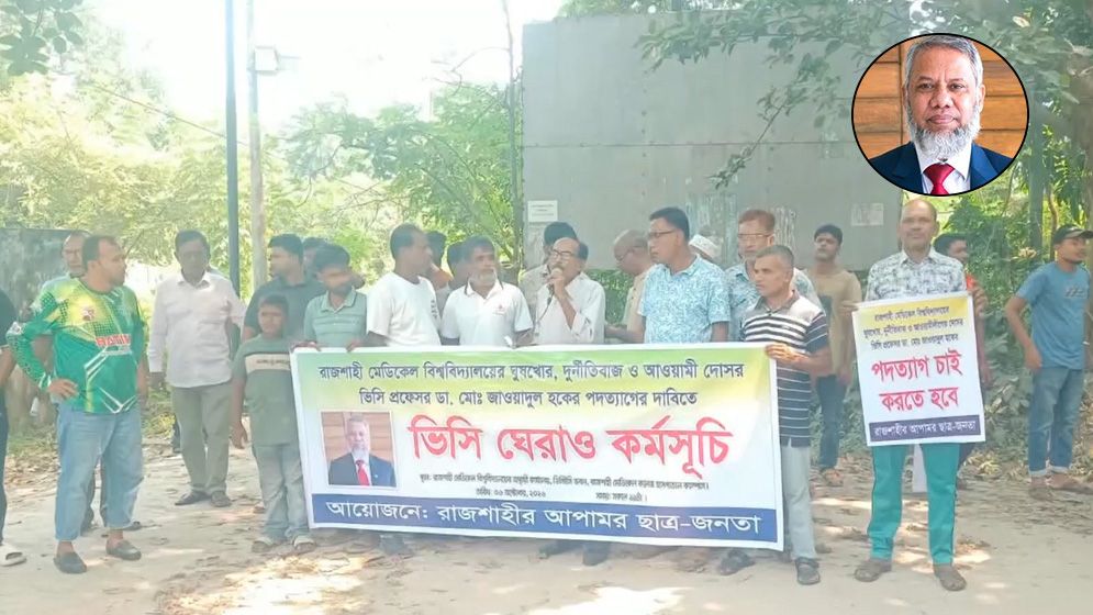 রাজশাহী মেডিকেল বিশ্ববিদ্যালয়ের ভিসিকে জোর করে পদত্যাগপত্রে সই করানোর অভিযোগ